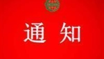 關(guān)于注銷北京小螞蟻田園商貿(mào)有限公司認(rèn)證證書(shū)和認(rèn)證標(biāo)志的通知 　　　　　　　　　　　　　　　
